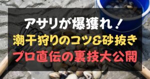 潮干狩りでアサリを大量に採る 潮干狩り コツ と完璧な砂抜き方法を解説した記事のアイキャッチ画像。「これでアサリが爆獲れ！潮干狩りのコツ＆砂抜き 釣り人直伝の裏技大公開」のテキストが記載されている。