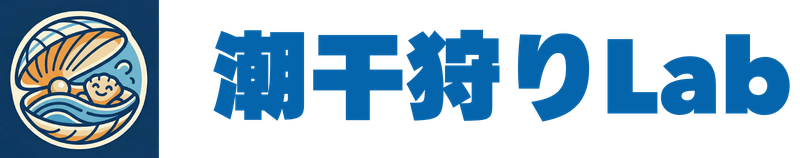 潮干狩りLab