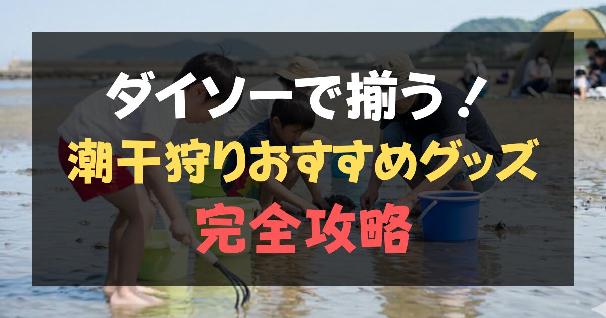 ダイソー 潮干狩り グッズ一覧と砂抜きセット